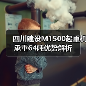 四川建设M1500起重机承重64吨优势解析