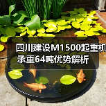 四川建设M1500起重机承重64吨优势解析