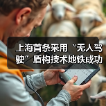 上海首条采用“无人驾驶”盾构技术地铁成功始发！