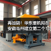 再加码！华东重机拟在安徽亳州建立第二个10GW高效太阳能电池片基地
