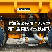 上海首条采用“无人驾驶”盾构技术地铁成功始发！