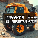 上海首条采用“无人驾驶”盾构技术地铁成功始发！