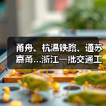 甬舟、杭温铁路、通苏嘉甬…浙江一批交通工程进度条刷新