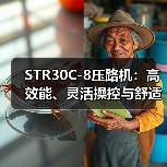 STR30C-8压路机：高效能、灵活操控与舒适性优势