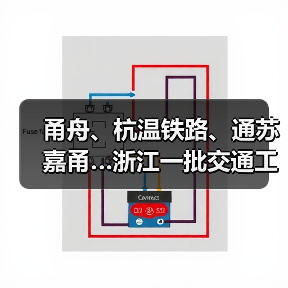 甬舟、杭温铁路、通苏嘉甬…浙江一批交通工程进度条刷新