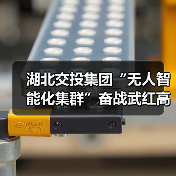 湖北交投集团“无人智能化集群”奋战武红高速