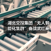 湖北交投集团“无人智能化集群”奋战武红高速