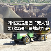 湖北交投集团“无人智能化集群”奋战武红高速