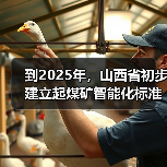 到2025年，山西省初步建立起煤矿智能化标准体系