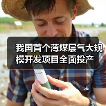 我国首个薄煤层气大规模开发项目全面投产