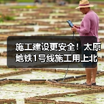 施工建设更安全！太原地铁1号线施工用上北斗等技术