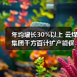 年均增长30%以上 云煤集团千方百计扩产能保 年均增长30%以上 云煤集团千方百计扩产能保