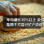 年均增长30%以上 云煤集团千方百计扩产能保 年均增长30%以上 云煤集团千方百计扩产能保