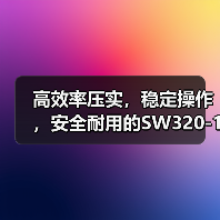高效率压实，稳定操作，安全耐用的SW320-1压路机