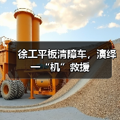 徐工平板清障车，演绎一“机”救援