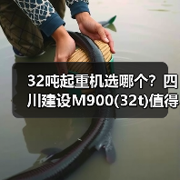 32吨起重机选哪个?四川建设M900(32t)值得信赖 32吨起重机选哪个?四川建设M900(32t)值得信赖