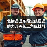 北横通道东段全线贯通 助力改善长三角区域城际交通网络格局