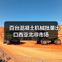 百台混凝土机械批量出口西亚北非市场 百台混凝土机械批量出口西亚北非市场