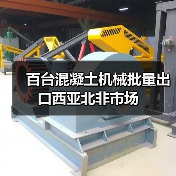 百台混凝土机械批量出口西亚北非市场 百台混凝土机械批量出口西亚北非市场
