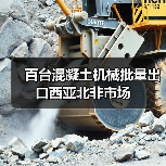 百台混凝土机械批量出口西亚北非市场 百台混凝土机械批量出口西亚北非市场