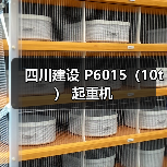 四川建设 P6015（10t） 起重机