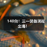 140台!三一装备满舱出海! 140台!三一装备满舱出海!