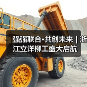 强强联合·共创未来 | 浙江立洋柳工盛大启航