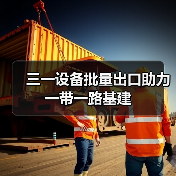 三一设备批量出口助力一带一路基建