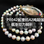 P8042起重机42吨超强载重能力解析 P8042起重机42吨超强载重能力解析