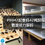 P8042起重机42吨超强载重能力解析 P8042起重机42吨超强载重能力解析