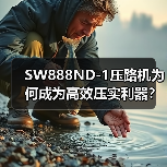 SW888ND-1压路机为何成为高效压实利器？