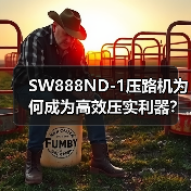 SW888ND-1压路机为何成为高效压实利器？