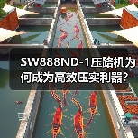 SW888ND-1压路机为何成为高效压实利器？