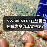 SW888ND-1压路机为何成为高效压实利器？