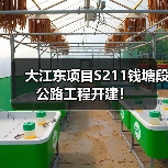 大江东项目S211钱塘段公路工程开建! 大江东项目S211钱塘段公路工程开建!