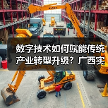 数字技术如何赋能传统产业转型升级？广西实践引领新方向