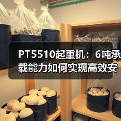 PT5510起重机：6吨承载能力如何实现高效安全起重？