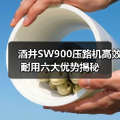 酒井SW900压路机高效耐用六大优势揭秘 酒井SW900压路机高效耐用六大优势揭秘
