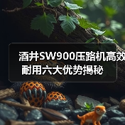 酒井SW900压路机高效耐用六大优势揭秘 酒井SW900压路机高效耐用六大优势揭秘