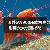 酒井SW900压路机高效耐用六大优势揭秘 酒井SW900压路机高效耐用六大优势揭秘