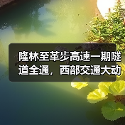 隆林至革步高速一期隧道全通，西部交通大动脉加速成型