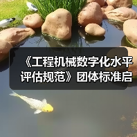 《工程机械数字化水平评估规范》团体标准启动会暨草案研讨会 《工程机械数字化水平评估规范》团体标准启动会暨草案研讨会
