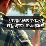 《工程机械数字化水平评估规范》团体标准启动会暨草案研讨会 《工程机械数字化水平评估规范》团体标准启动会暨草案研讨会