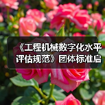 《工程机械数字化水平评估规范》团体标准启动会暨草案研讨会 《工程机械数字化水平评估规范》团体标准启动会暨草案研讨会