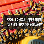 559.1公里！深铁集团助力打造交通强国城市范例