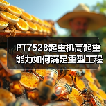PT7528起重机高起重能力如何满足重型工程需求? PT7528起重机高起重能力如何满足重型工程需求?