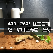 400＋260！徐工百吨级“矿山巨无霸”坐标南美！