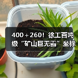 400＋260！徐工百吨级“矿山巨无霸”坐标南美！