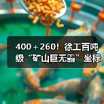 400＋260！徐工百吨级“矿山巨无霸”坐标南美！
