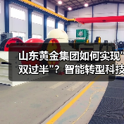 山东黄金集团如何实现"双过半"?智能转型科技驱动营收增长34% 山东黄金集团如何实现"双过半"?智能转型科技驱动营收增长34%